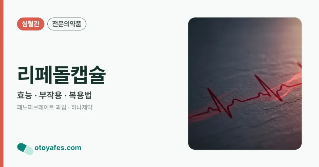 리페돌캡슐 정리 썸네일