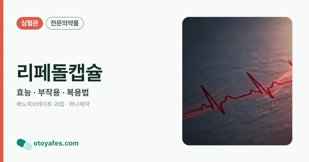 리페돌캡슐 정리 썸네일