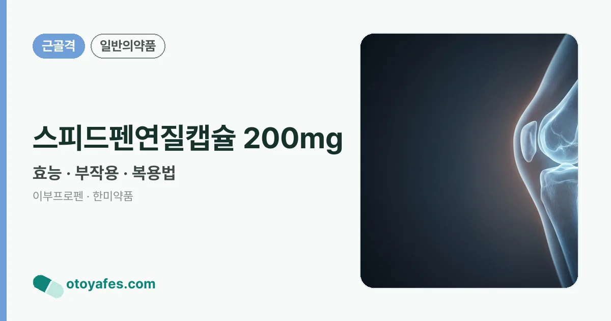 스피드펜연질캡슐 200mg 정리 썸네일