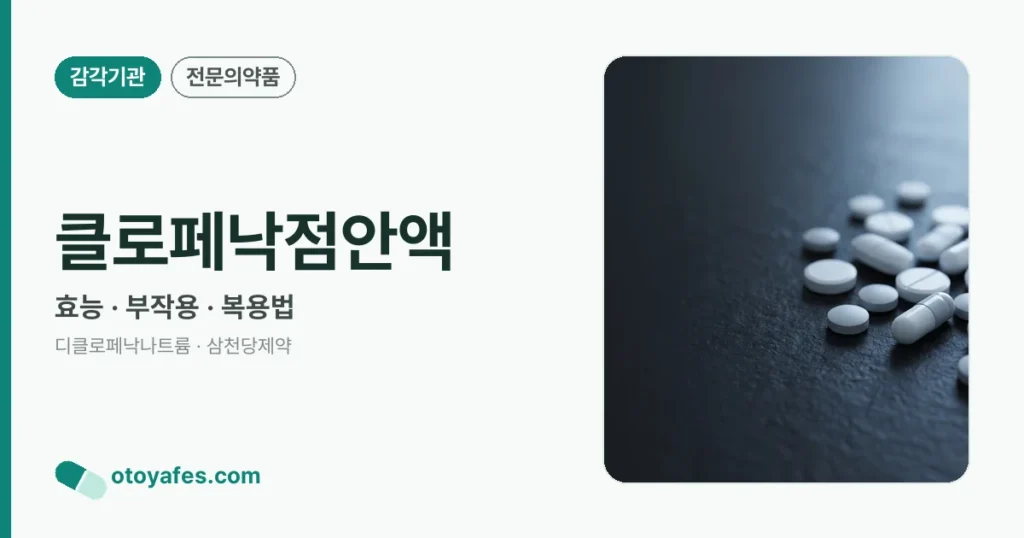 클로페낙점안액 정리 썸네일
