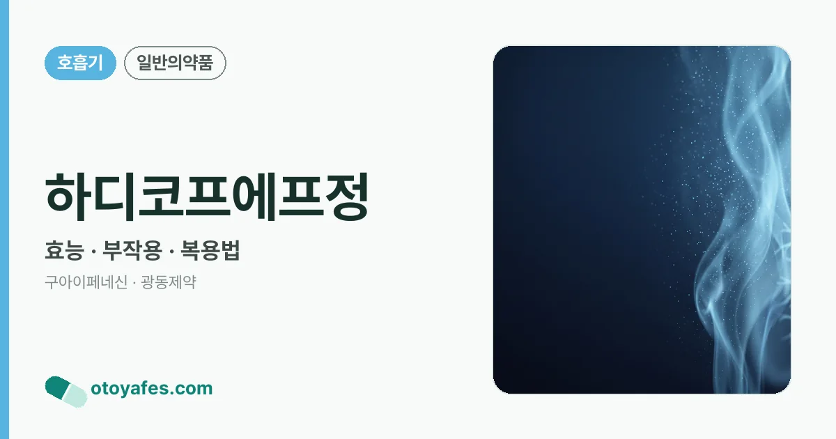 하디코프에프정 정리 썸네일