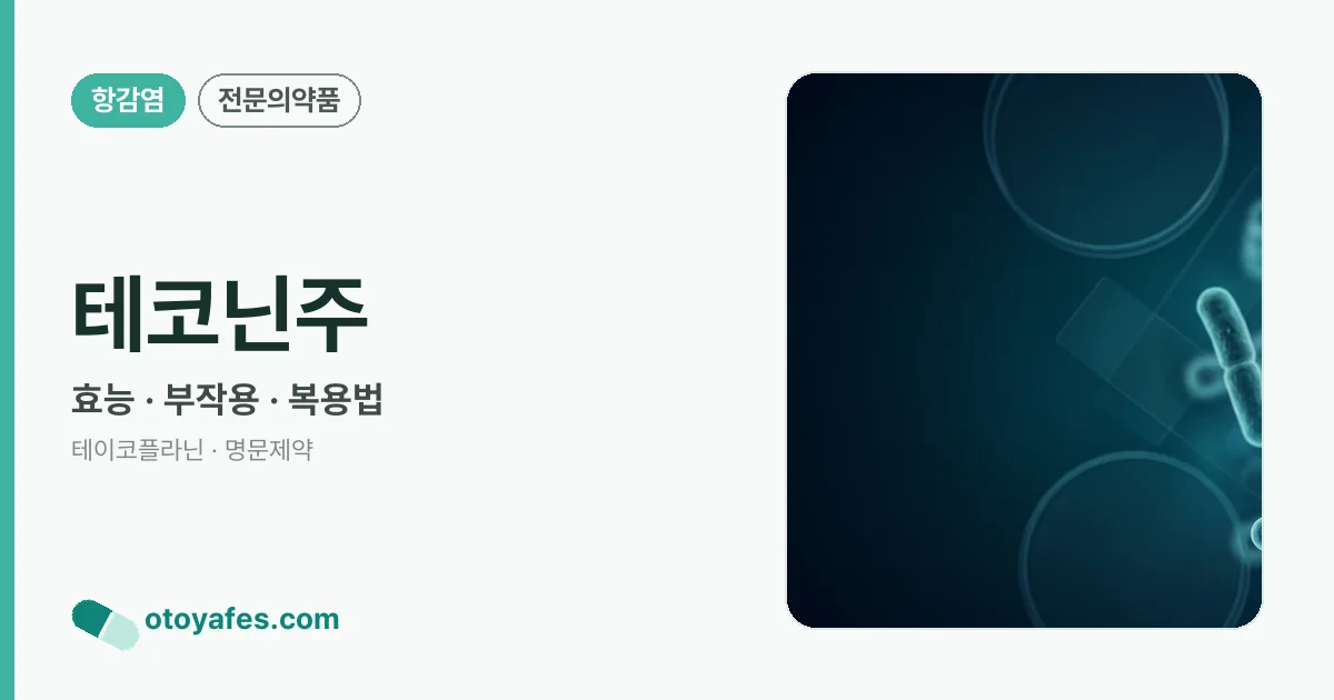 테코닌주 정리 썸네일