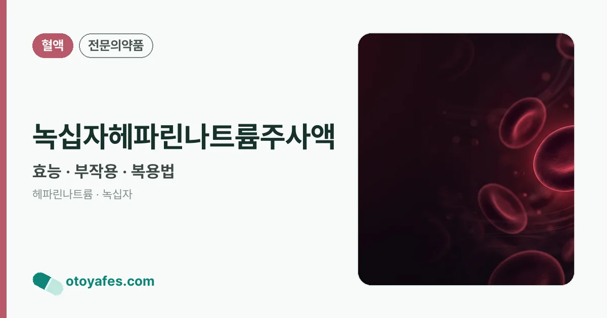 녹십자헤파린나트륨주사액 정리 썸네일