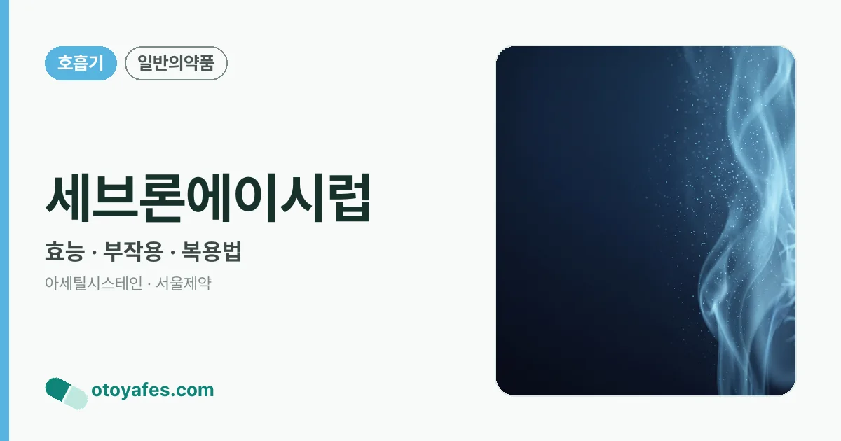 세브론에이시럽 정리 썸네일