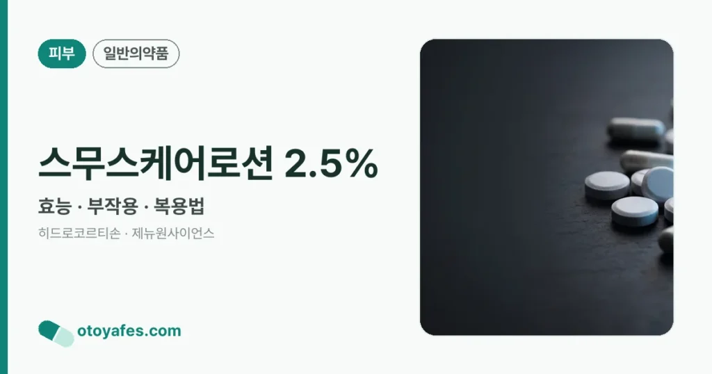 스무스케어로션 2.5% 정리 썸네일