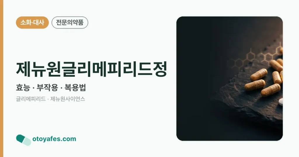 제뉴원글리메피리드정 정리 썸네일
