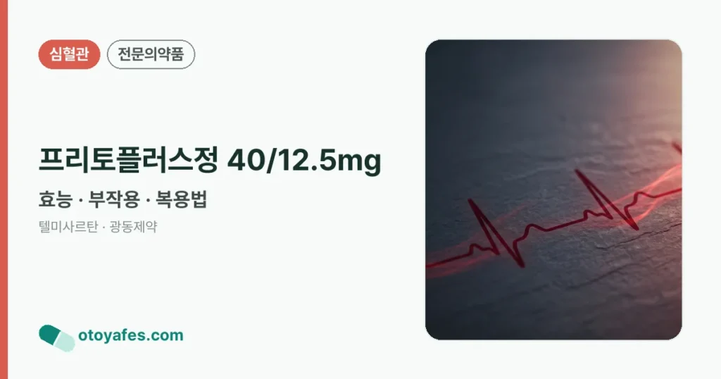 프리토플러스정 40/12.5mg 정리 썸네일