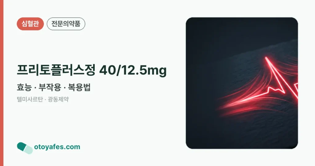 프리토플러스정 40/12.5mg 정리 썸네일