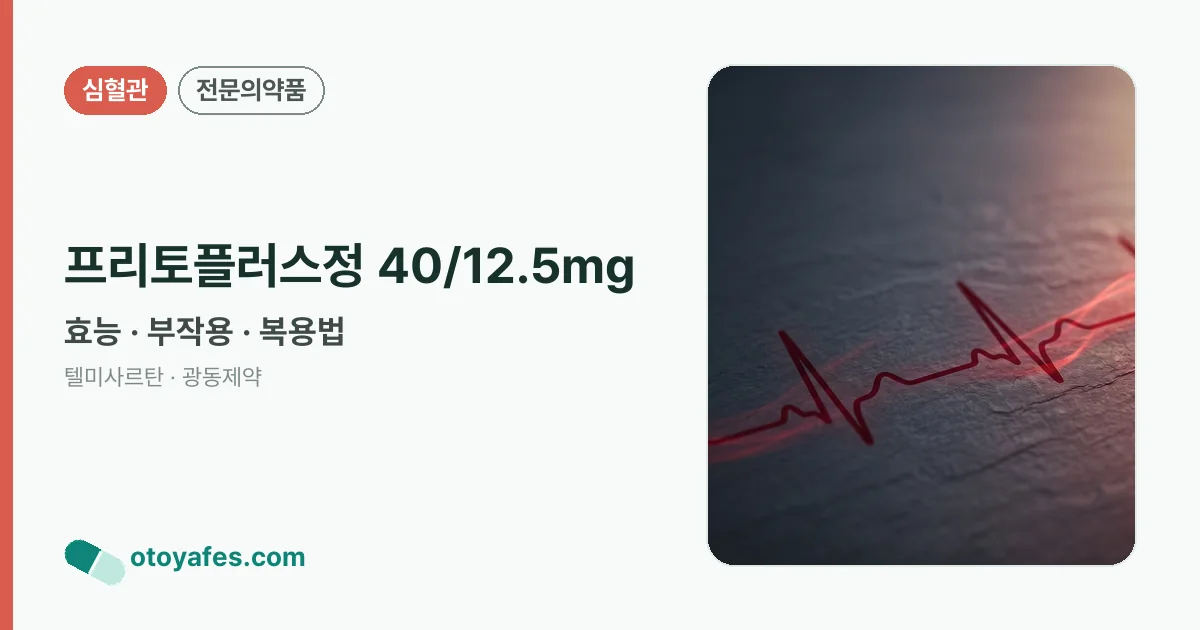 프리토플러스정 40/12.5mg 정리 썸네일