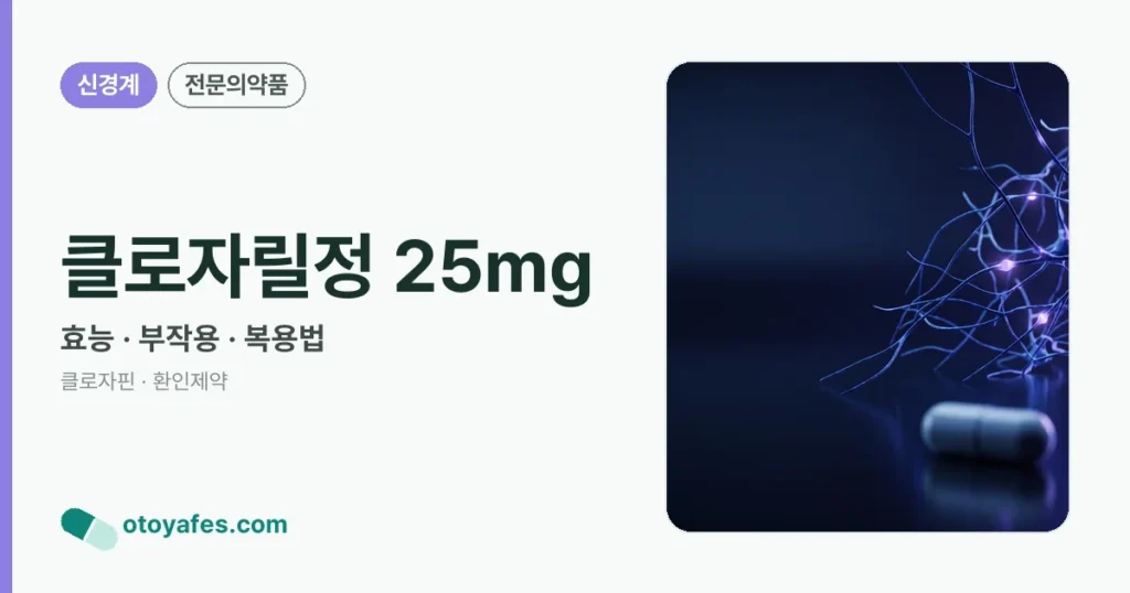 클로자릴정 25mg 정리 썸네일