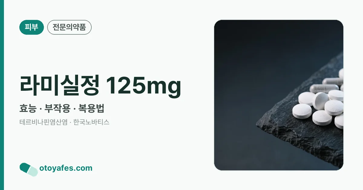 라미실정 125mg 정리 썸네일
