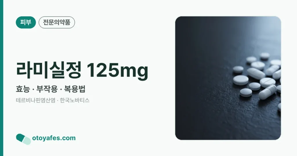 라미실정 125mg 정리 썸네일
