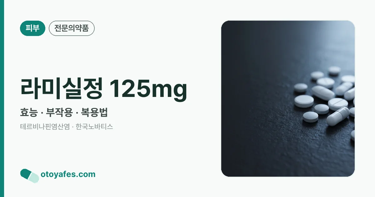 라미실정 125mg 정리 썸네일