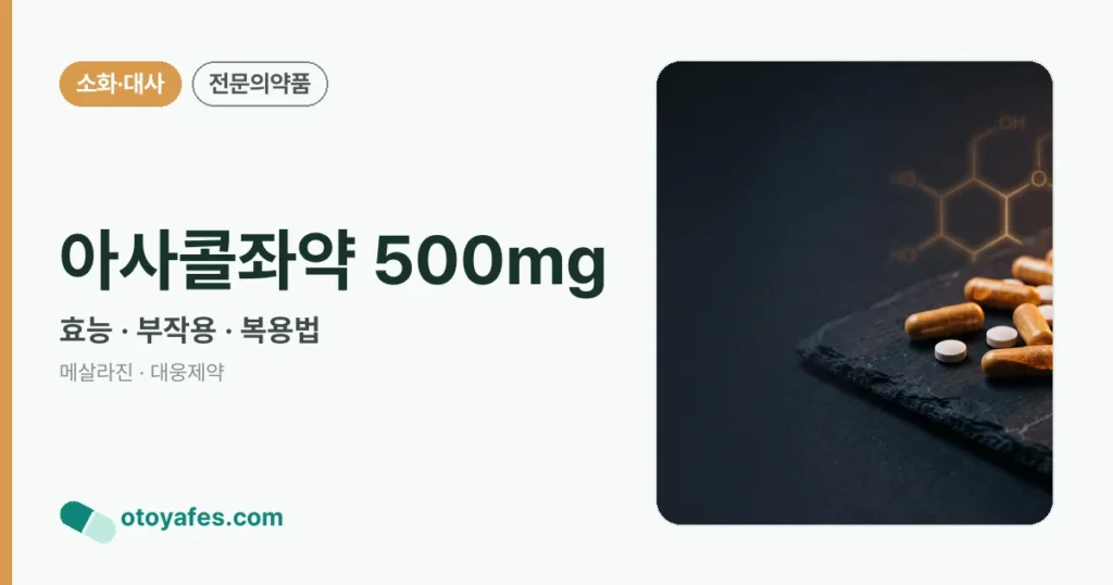 아사콜좌약 500mg 정리 썸네일
