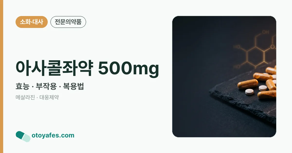 아사콜좌약 500mg 정리 썸네일