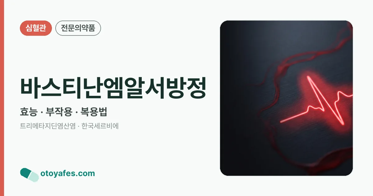바스티난엠알서방정 정리 썸네일