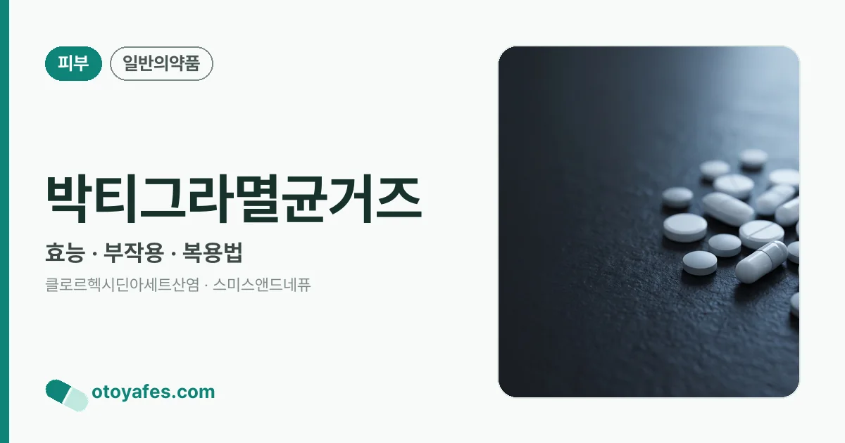 박티그라멸균거즈 정리 썸네일