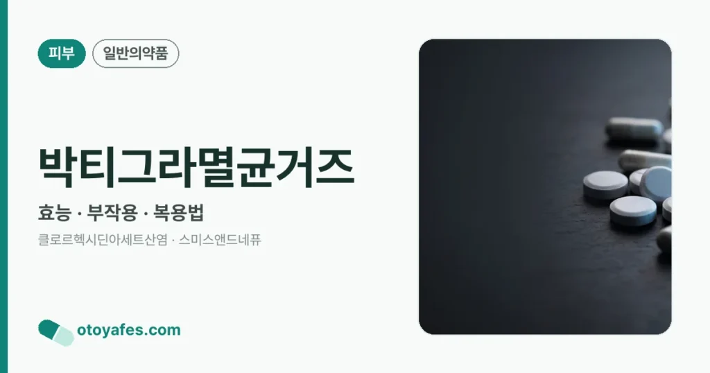 박티그라멸균거즈 정리 썸네일