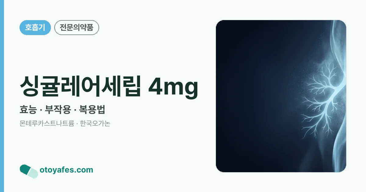 싱귤레어세립 4mg 정리 썸네일