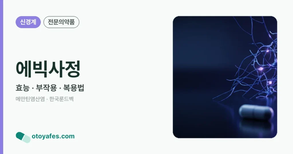 에빅사정 정리 썸네일