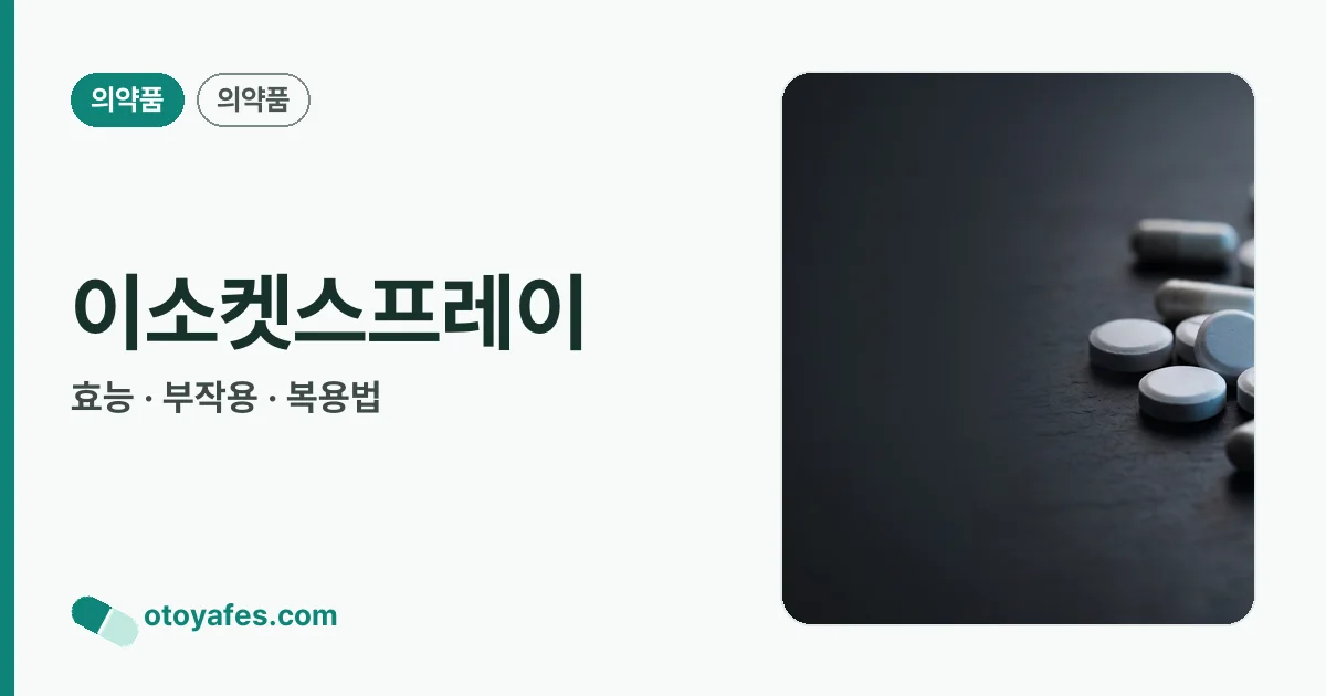 이소켓스프레이 정리 썸네일