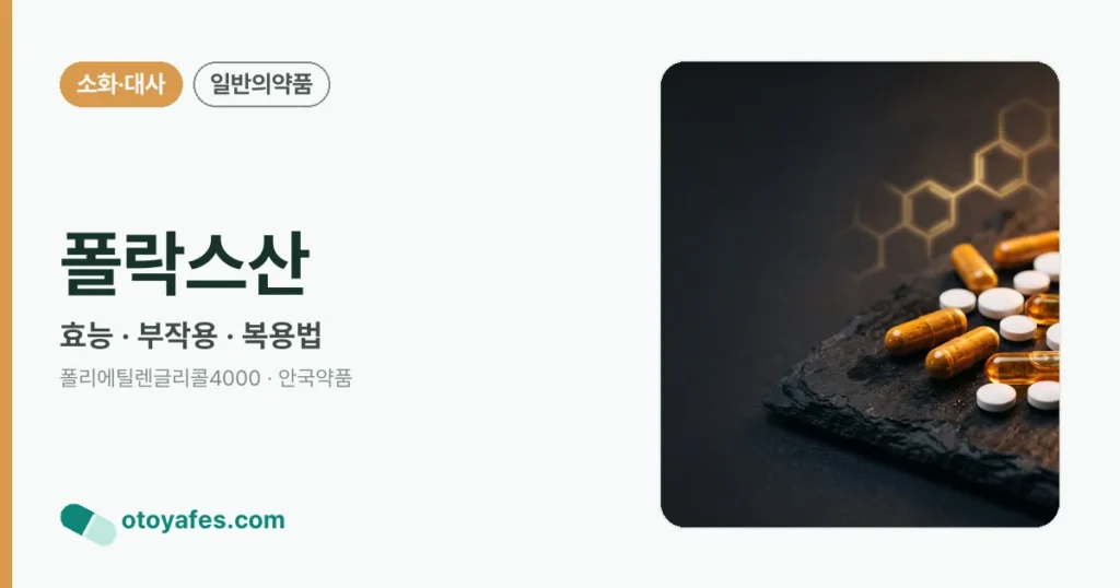 폴락스산 정리 썸네일