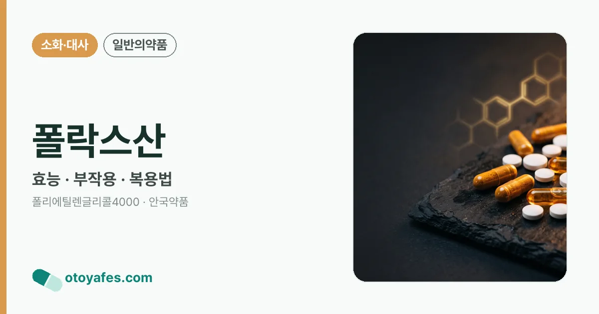 폴락스산 정리 썸네일