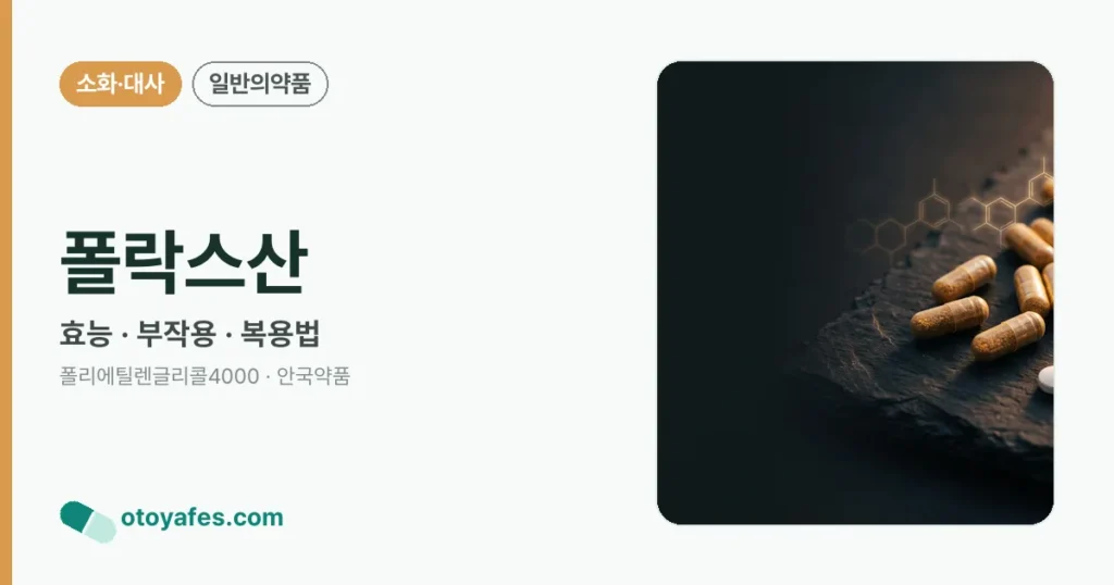 폴락스산 정리 썸네일