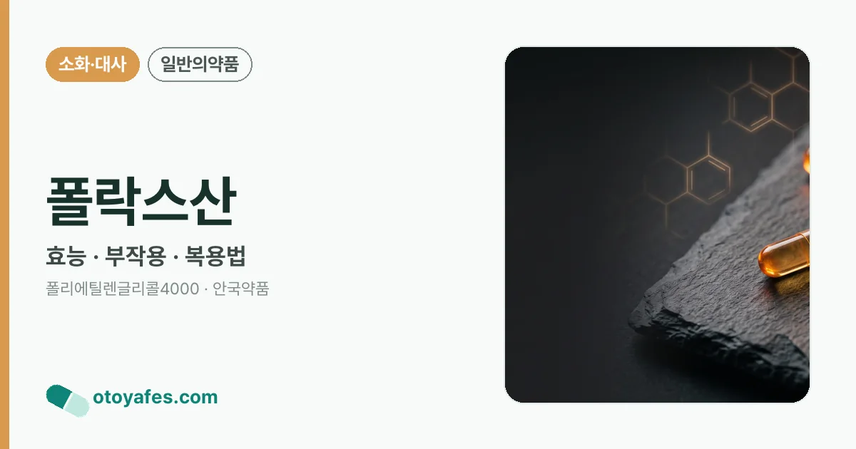 폴락스산 정리 썸네일