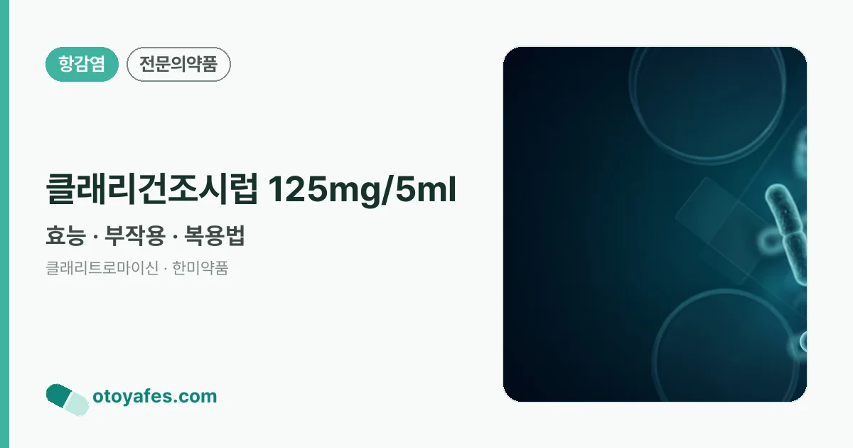 클래리건조시럽 125mg/5ml 정리 썸네일