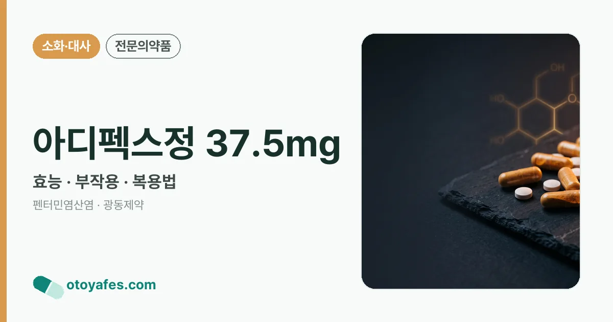 아디펙스정 37.5mg 정리 썸네일