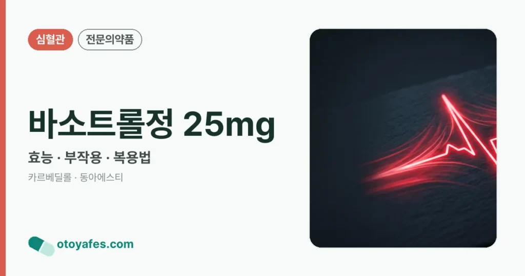 바소트롤정 25mg 정리 썸네일