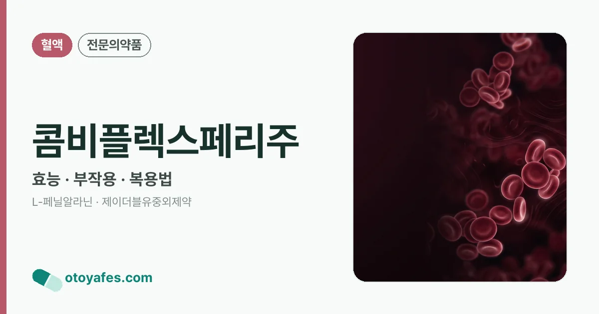 콤비플렉스페리주 정리 썸네일