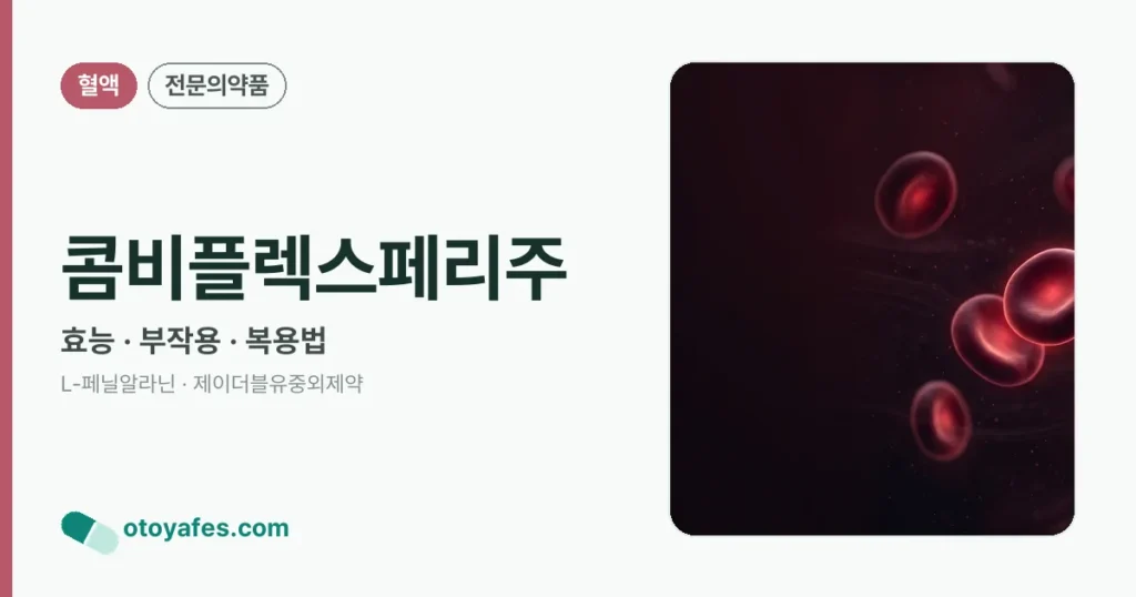 콤비플렉스페리주 정리 썸네일