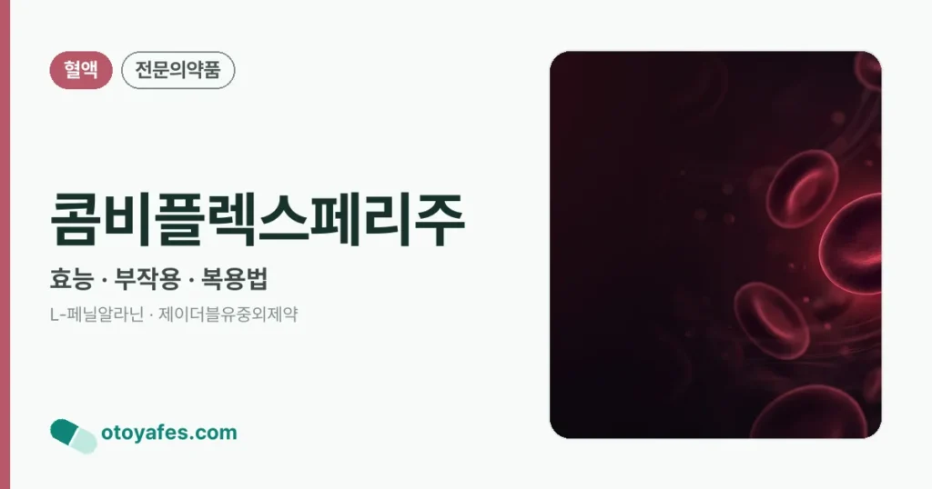 콤비플렉스페리주 정리 썸네일