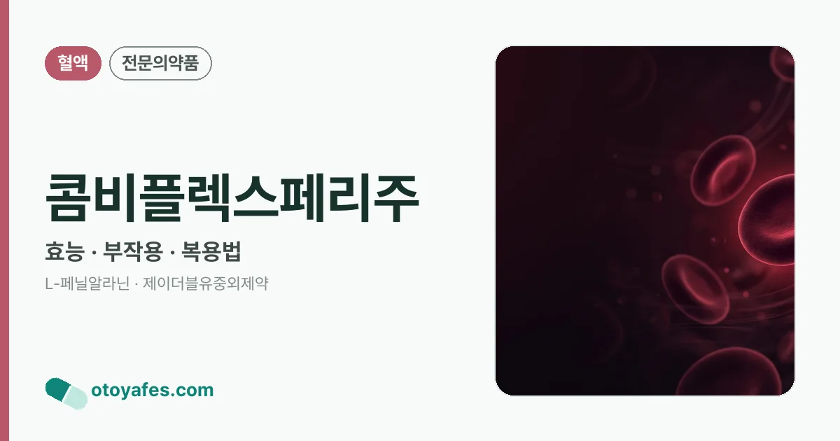 콤비플렉스페리주 정리 썸네일