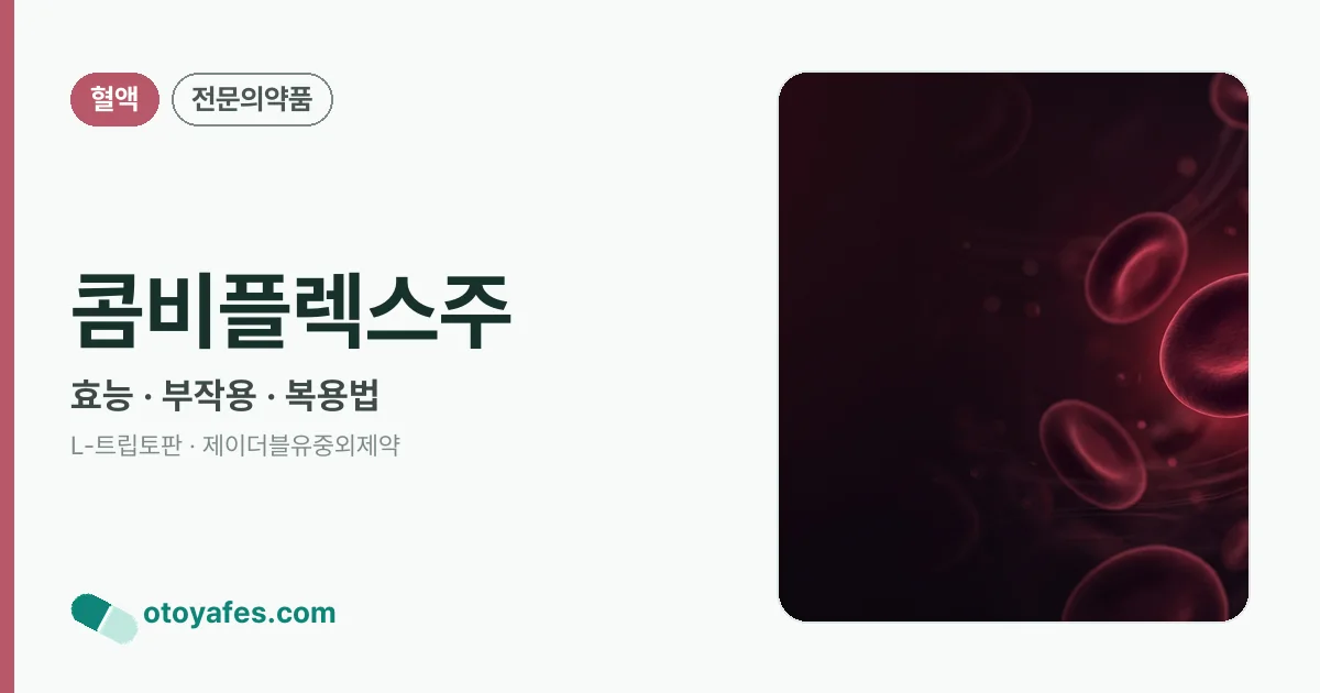 콤비플렉스주 정리 썸네일