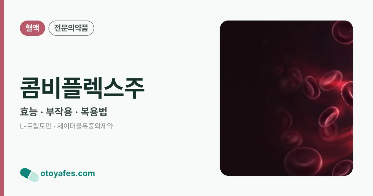 콤비플렉스주 정리 썸네일
