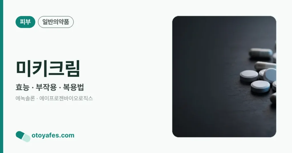 미키크림 정리 썸네일