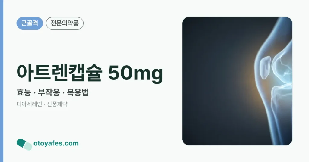 아트렌캡슐 50mg 정리 썸네일