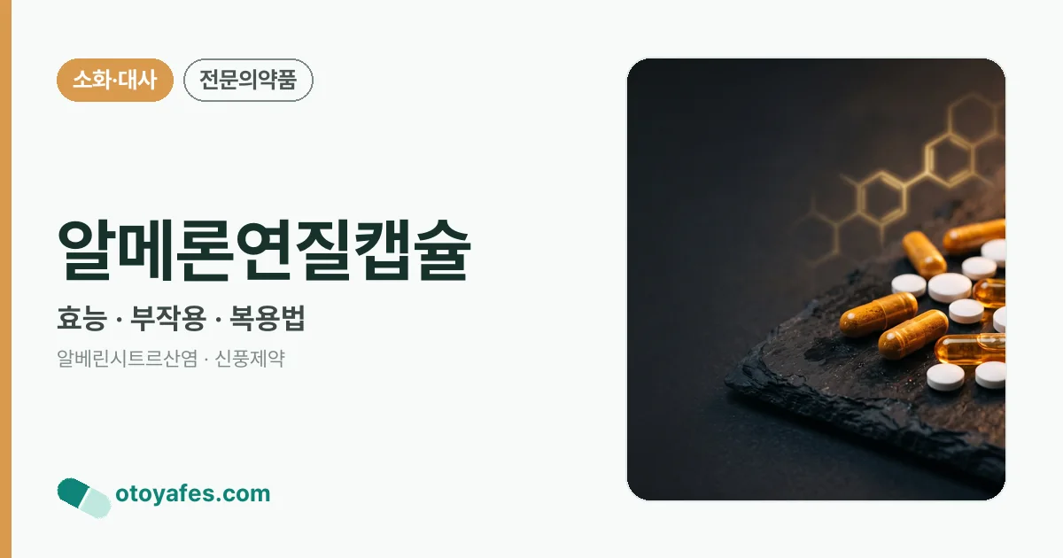 알메론연질캡슐 정리 썸네일