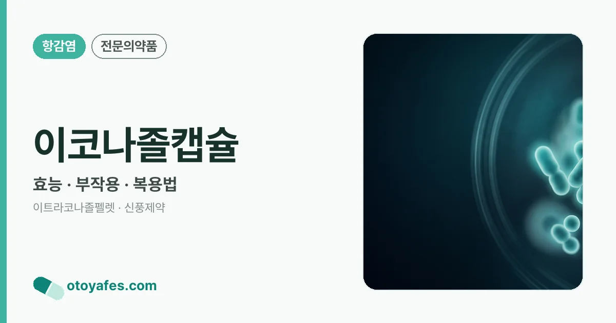 이코나졸캡슐 정리 썸네일