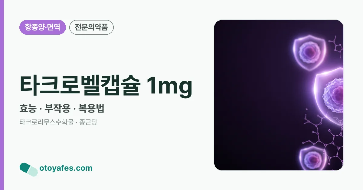 타크로벨캡슐 1mg 정리 썸네일