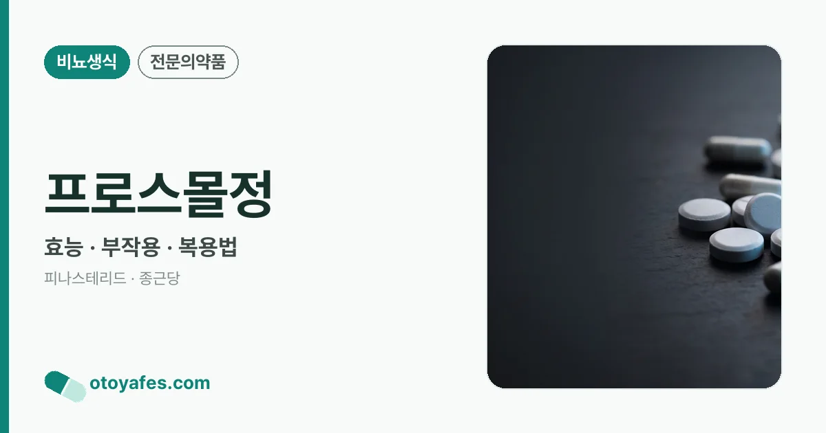 프로스몰정 정리 썸네일