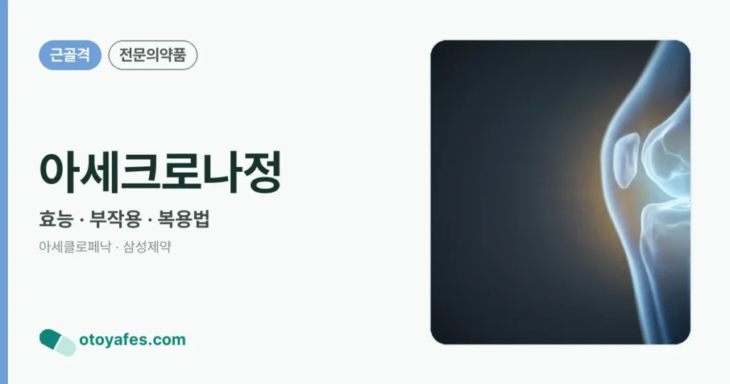 아세크로나정 정리 썸네일