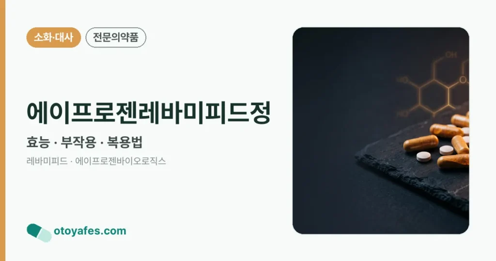 에이프로젠레바미피드정 정리 썸네일