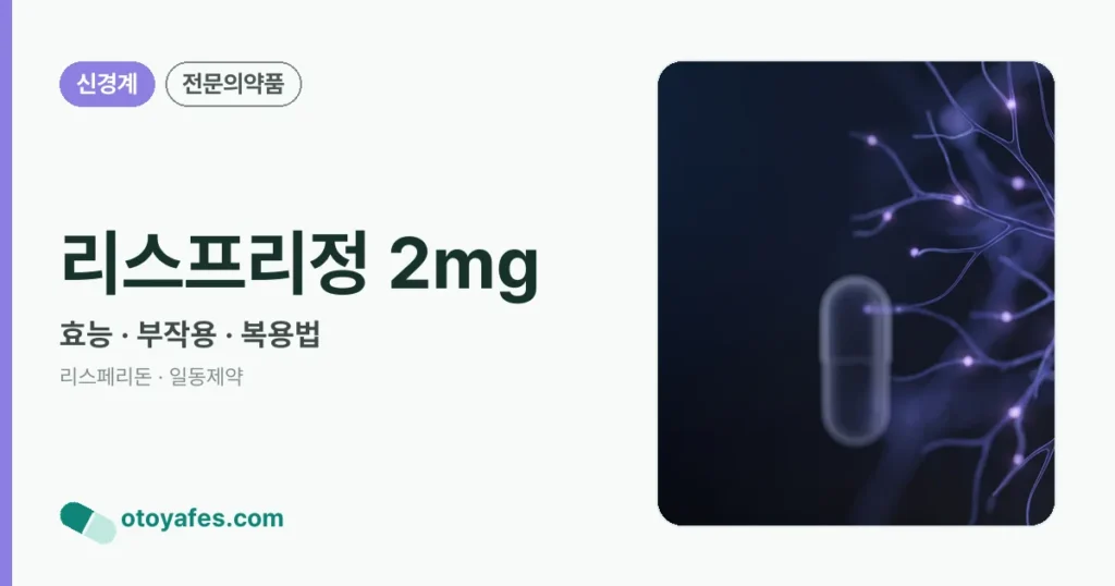 리스프리정 2mg 정리 썸네일