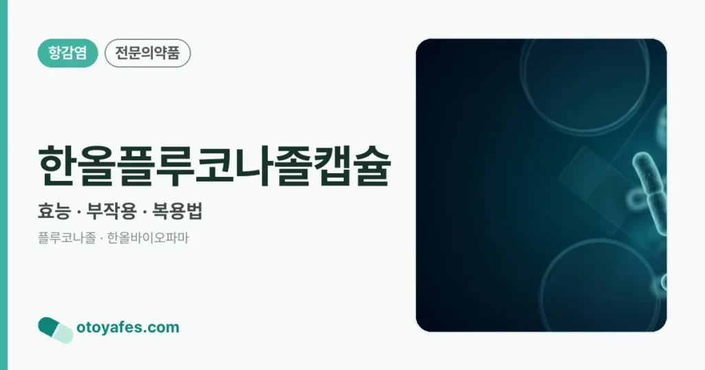 한올플루코나졸캡슐 정리 썸네일