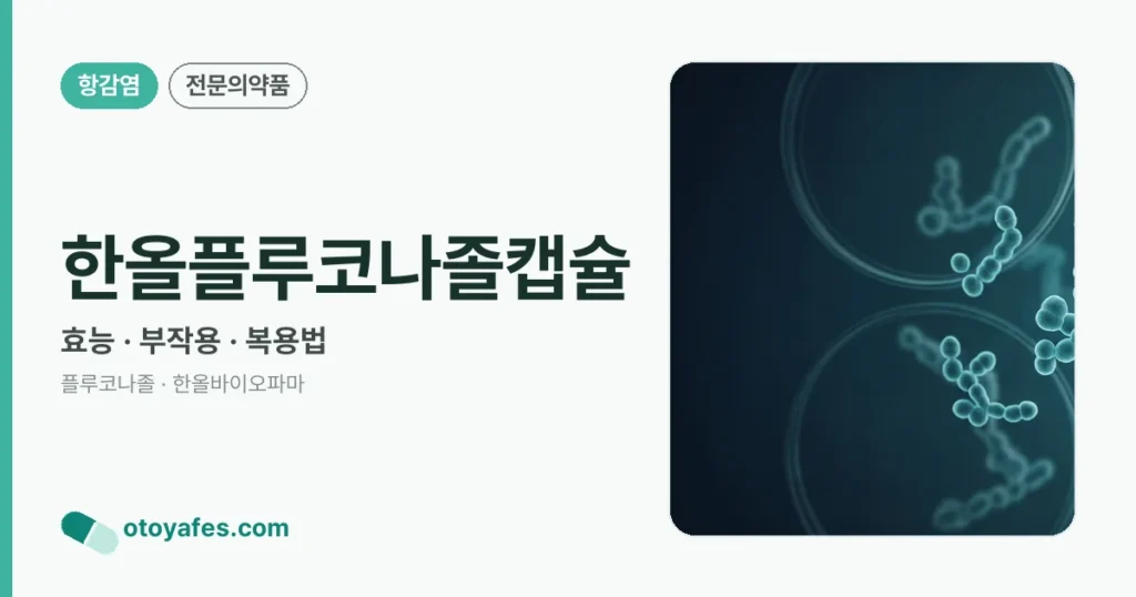 한올플루코나졸캡슐 정리 썸네일