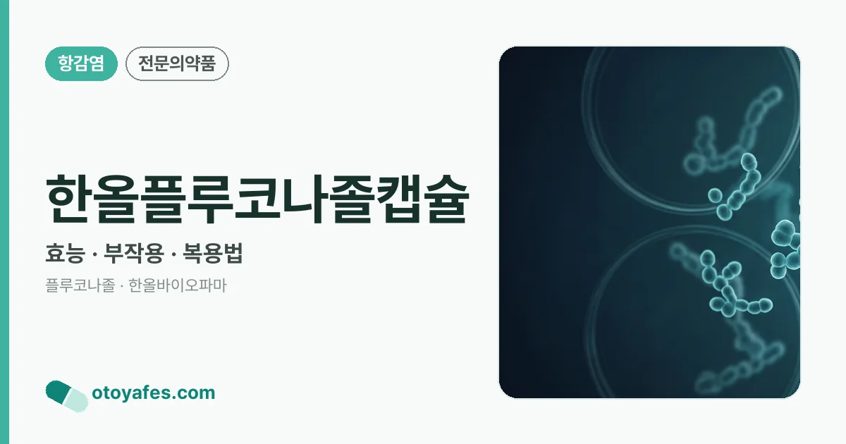한올플루코나졸캡슐 정리 썸네일